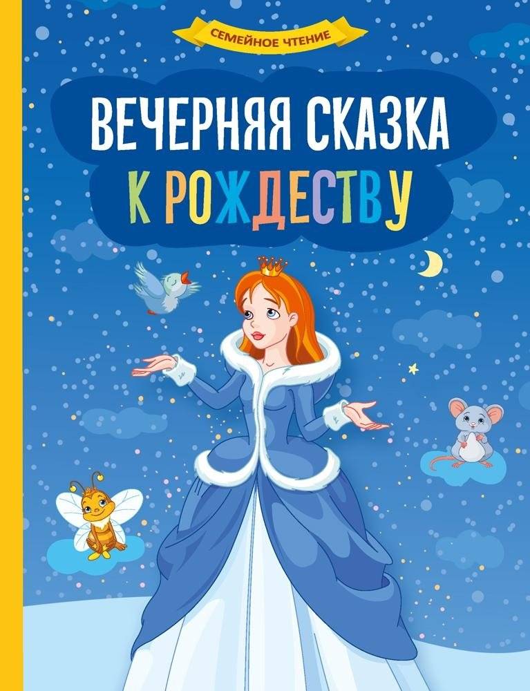 Вечерняя сказка к Рождеству фото книги