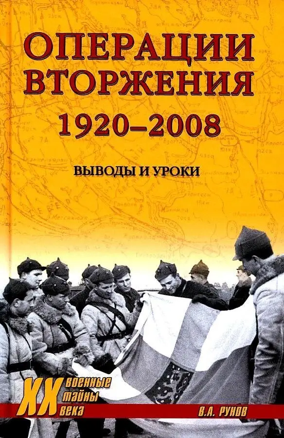 Операции вторжения: 1920-2008. Выводы и уроки фото книги