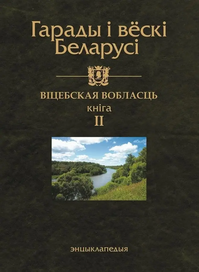 Гарады і вескі Беларусі. Віцебская вобласць. Кніга 2 фото книги
