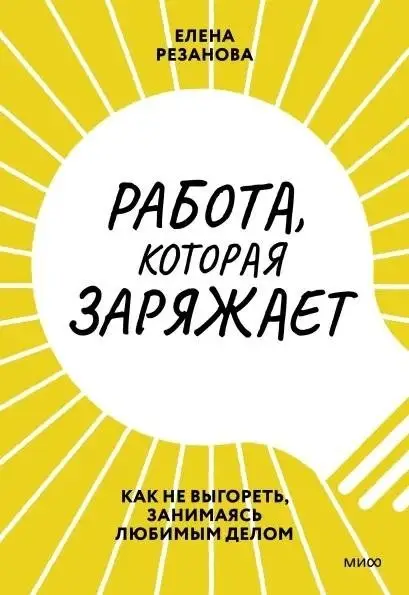 Работа, которая заряжает. Как не выгореть, занимаясь любимым делом фото книги