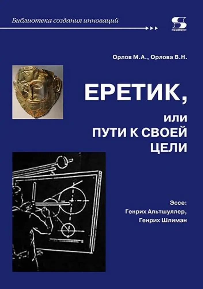 Еретик, или пути к своей цели фото книги