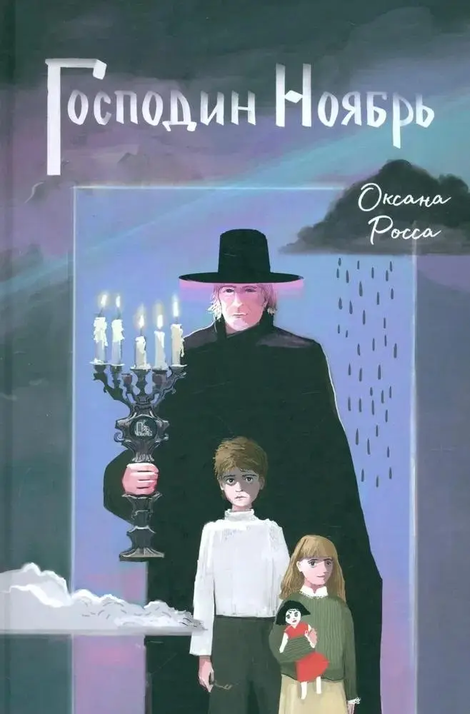 Господин Ноябрь фото книги