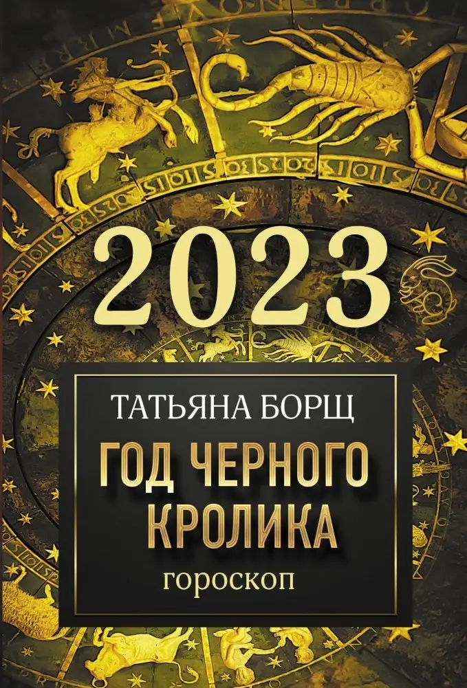 Гороскоп на 2023: год Черного Кролика фото книги