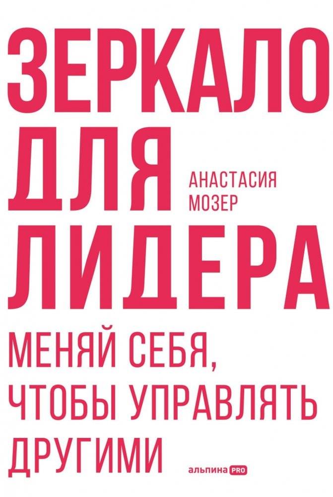 Зеркало для лидера. Меняй себя, чтобы управлять другими фото книги