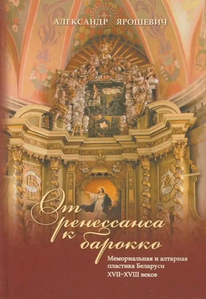 От ренессанса к барокко: мемориальная и алтарная пластика Беларуси XVII—XVIII веков фото книги