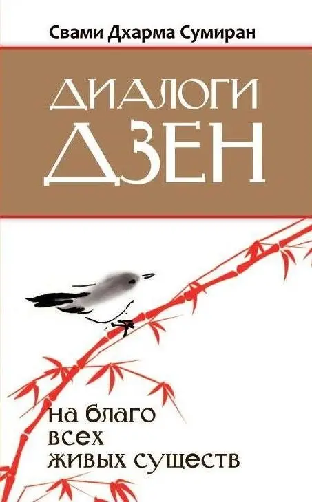Диалоги Дзен. На благо всех живых существ фото книги