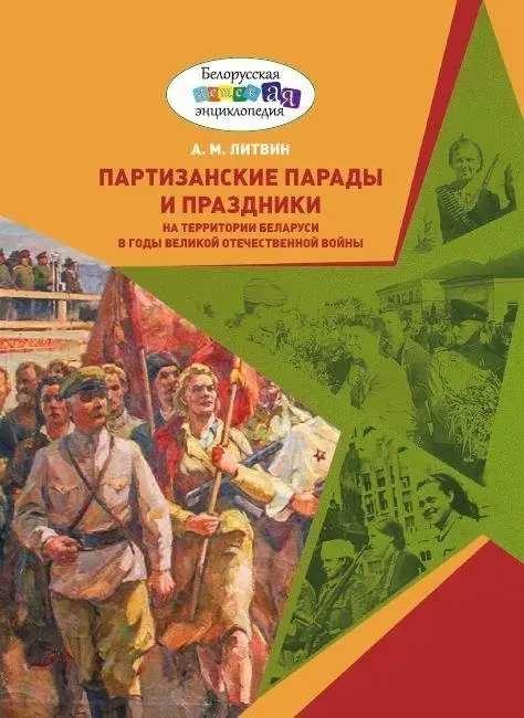 Партизанские парады и праздники на территории Беларуси в годы Великой Отечественной войны фото книги