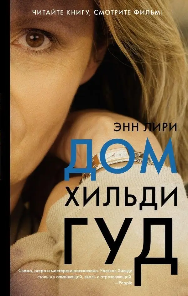 Дом Хильди Гуд фото книги