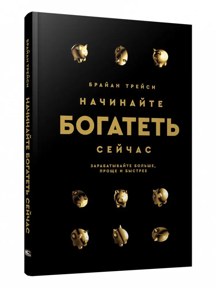 Начинайте богатеть сейчас. Зарабатывайте больше, проще и быстрее фото книги