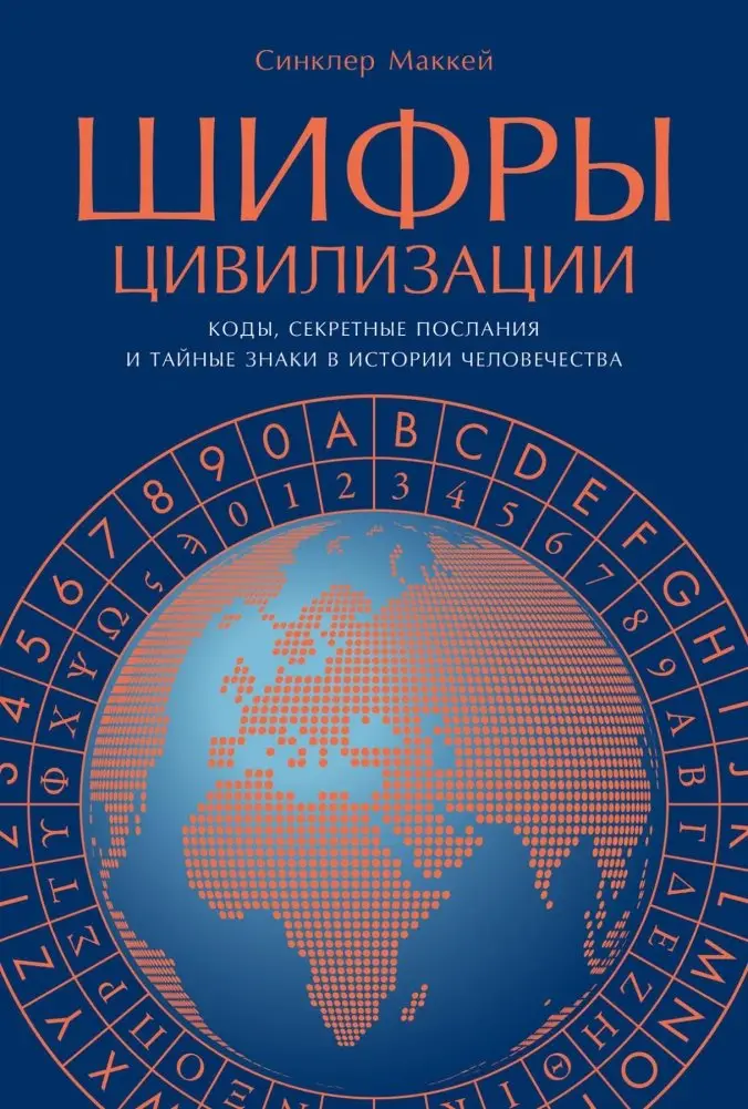 Шифры цивилизации. Коды, секретные послания и тайные знаки в истории человечества фото книги