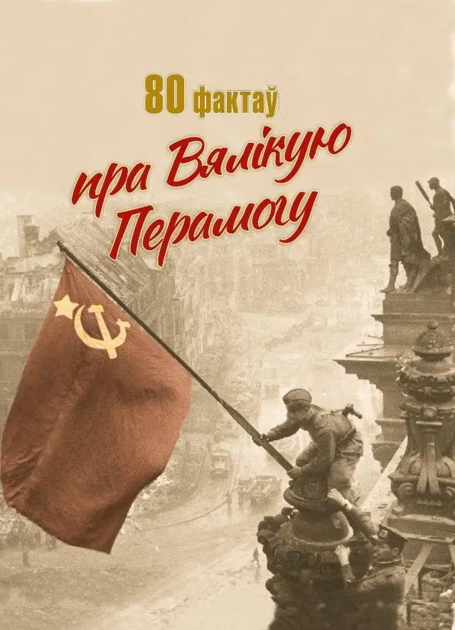 80 фактаў пра Вялікую Перамогу фото книги