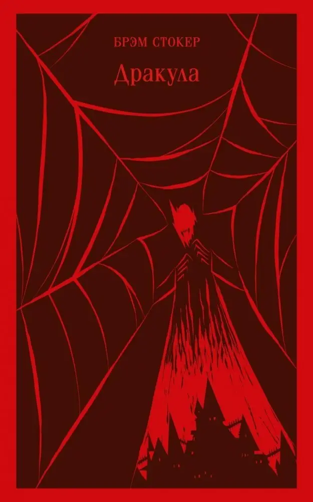 Дракула фото книги