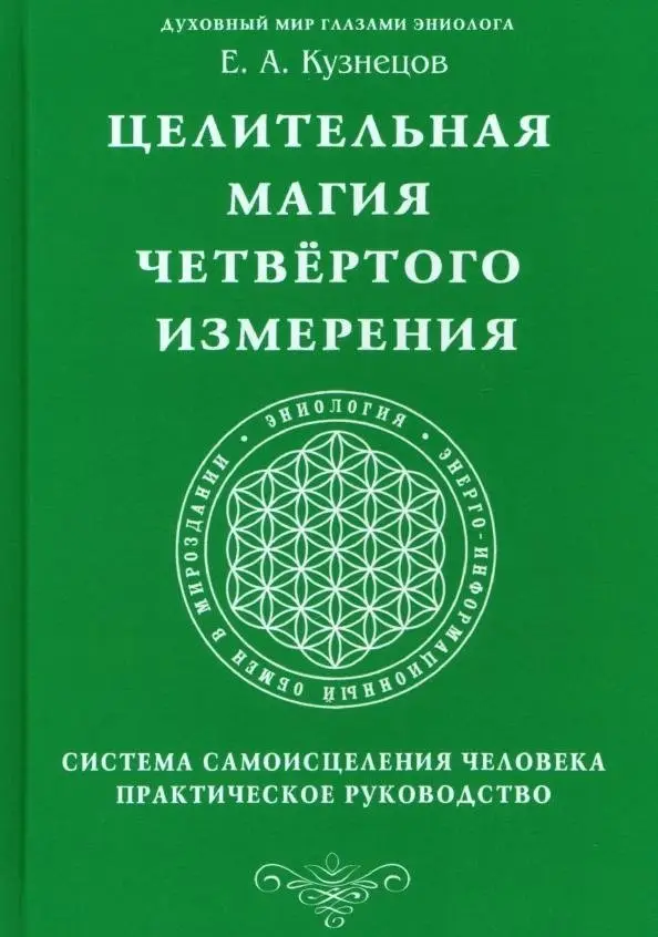 Целительная магия Четвертого измерения. Система самоисцеления человека. Практическое руководство фото книги