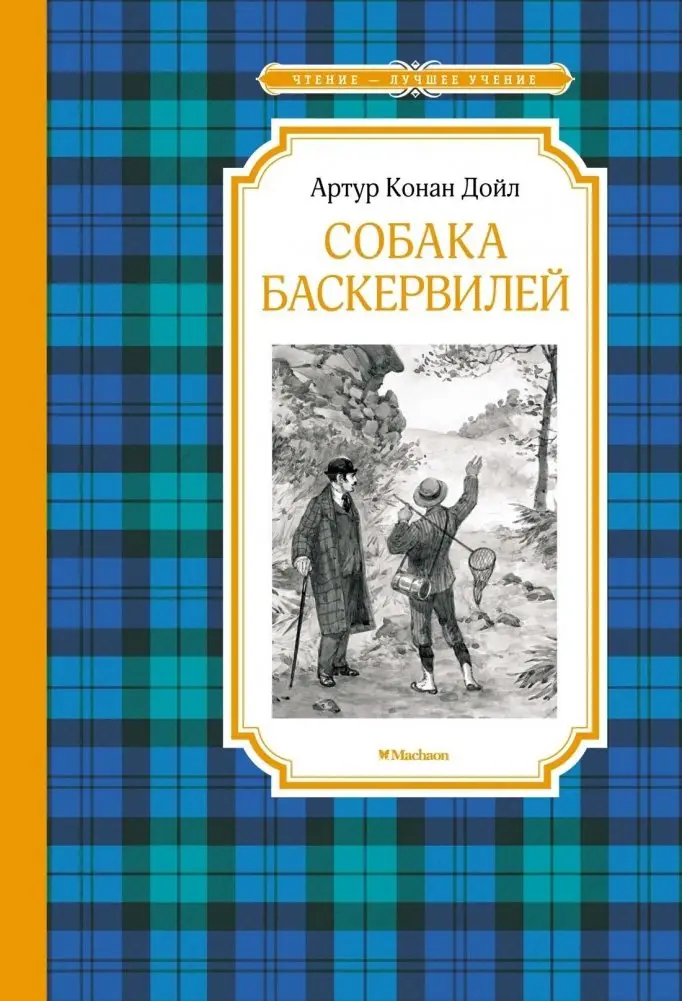 Собака Баскервилей фото книги