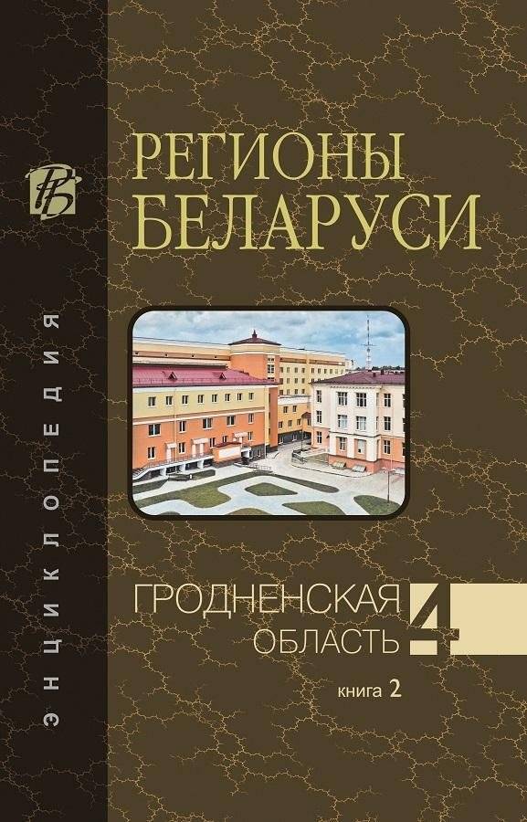 Регионы Беларуси. Гродненская область. Том 4. Книга 2 фото книги