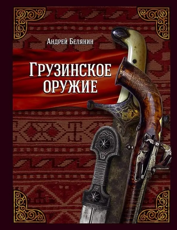 Грузинское оружие фото книги