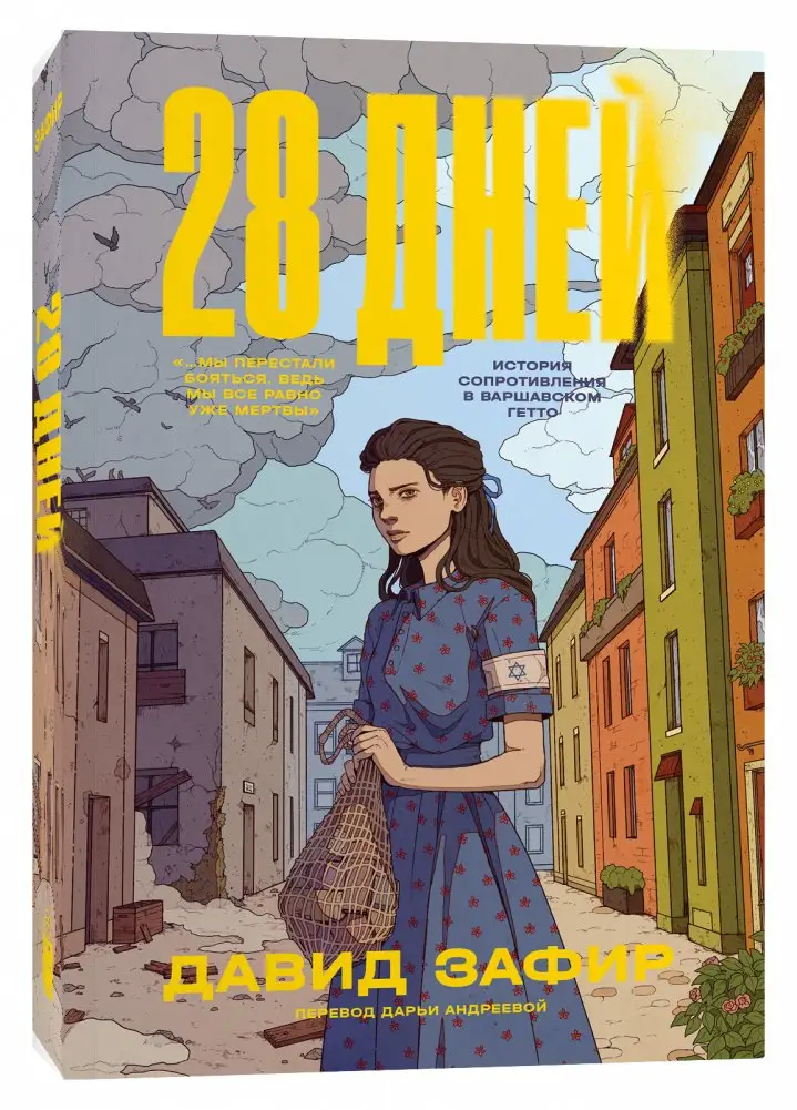 28 дней фото книги