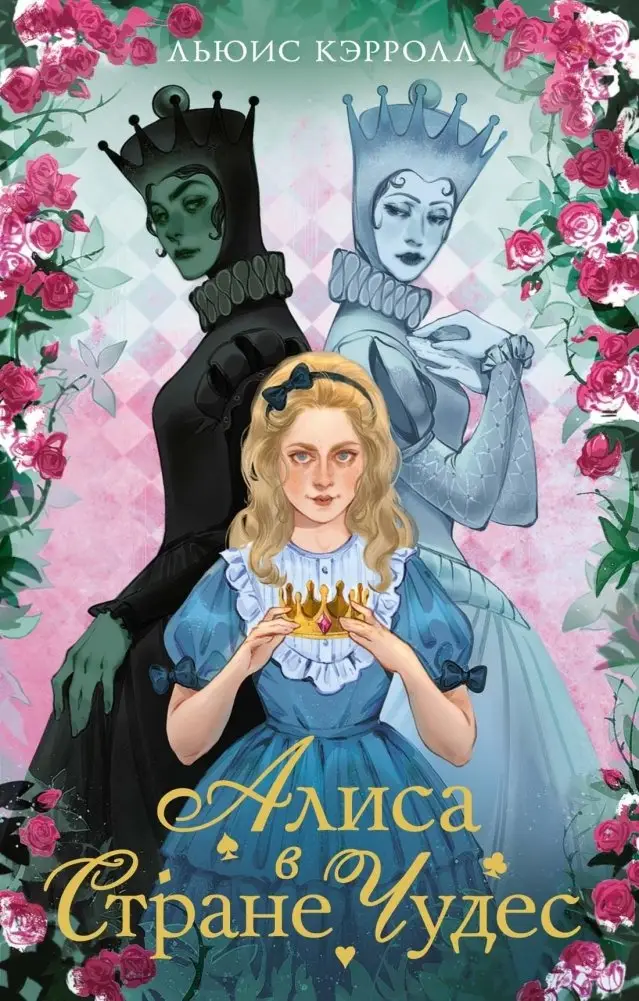 Алиса в стране чудес. Алиса в Зазеркалье фото книги