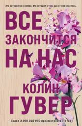 Все закончится на нас | It Ends with Us