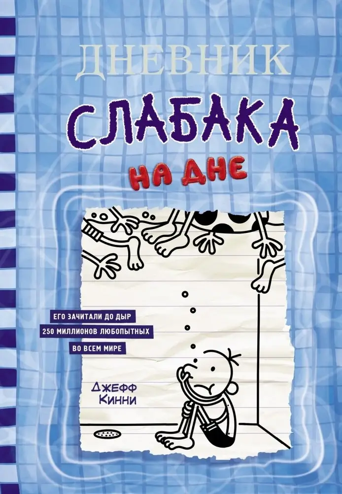 Дневник слабака-15. На дне фото книги