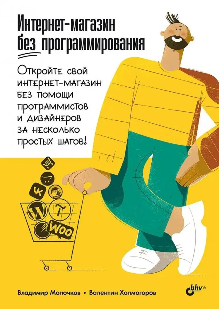 Интернет-магазин без программирования фото книги