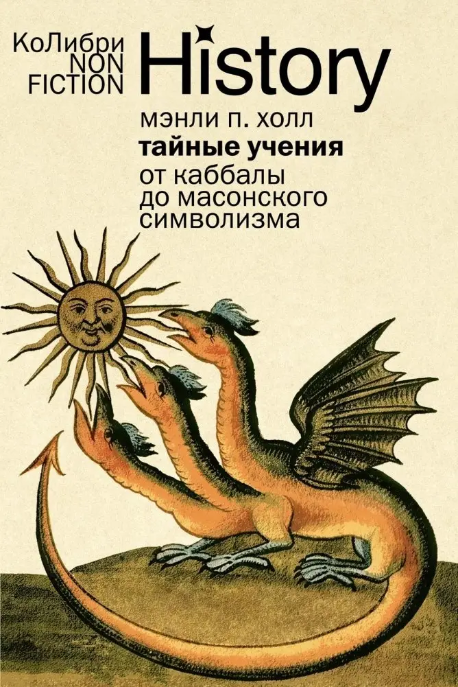 Тайные учения: От каббалы до масонского символизма фото книги