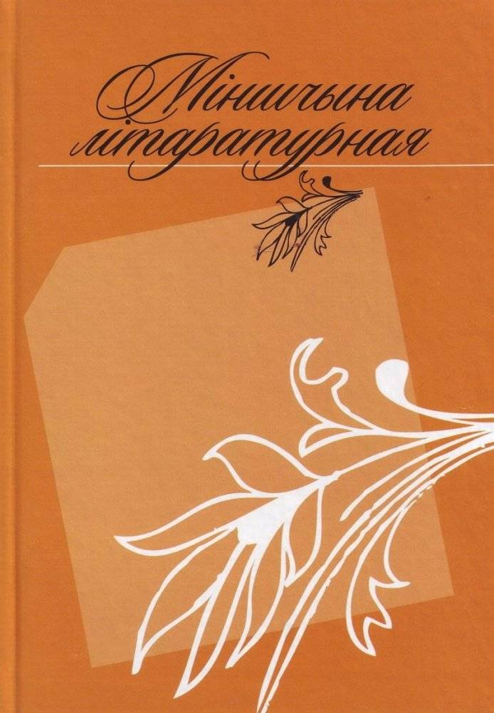 Міншчына літаратурная фото книги