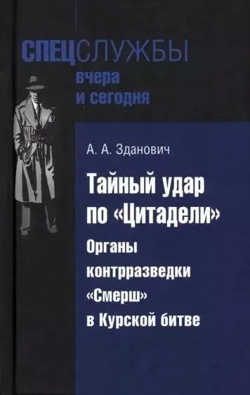 Тайный удар по «Цитадели». Органы контрразведки «Смерш» в Курской битве фото книги