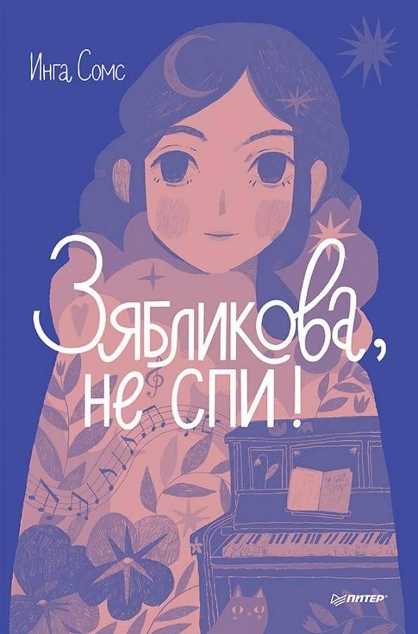 Зябликова, не спи! фото книги