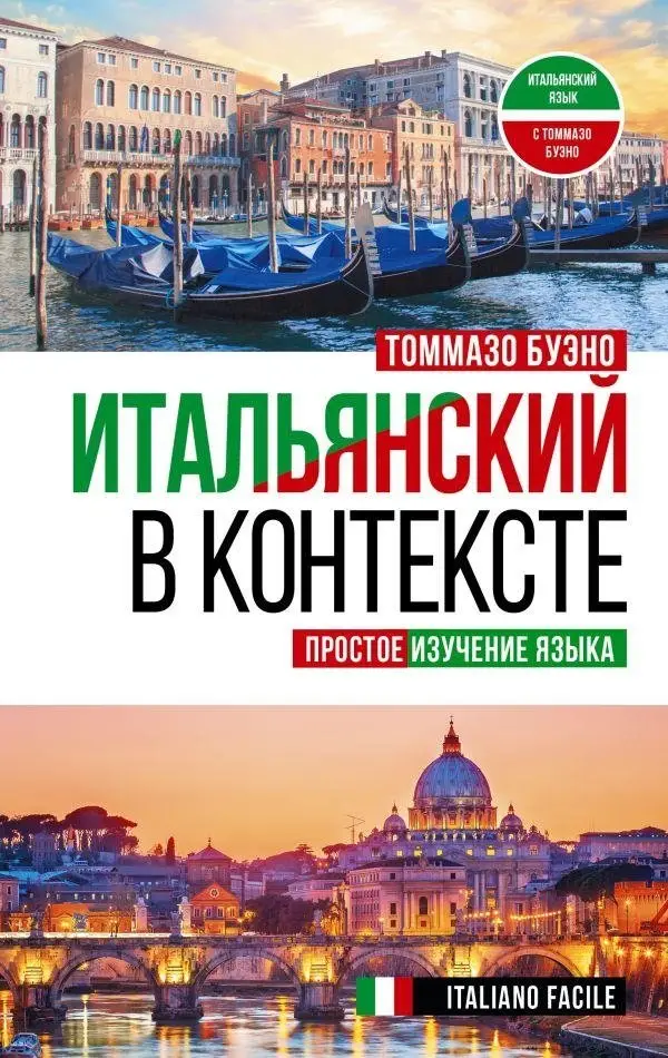 Итальянский в контексте. Простое изучение языка. Italiano facile фото книги