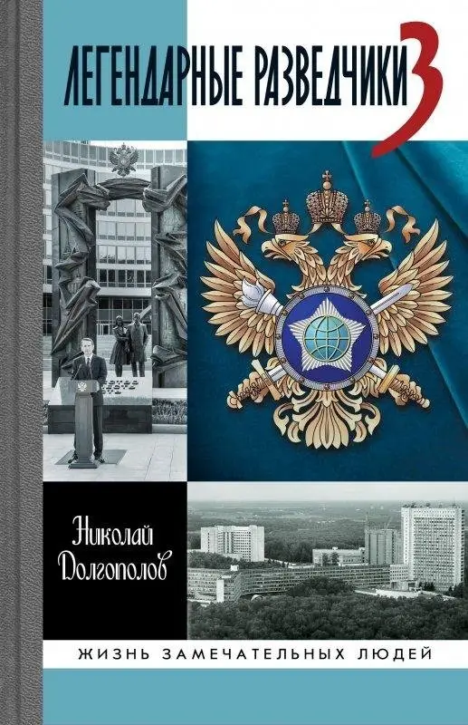 Легендарные разведчики-3 фото книги