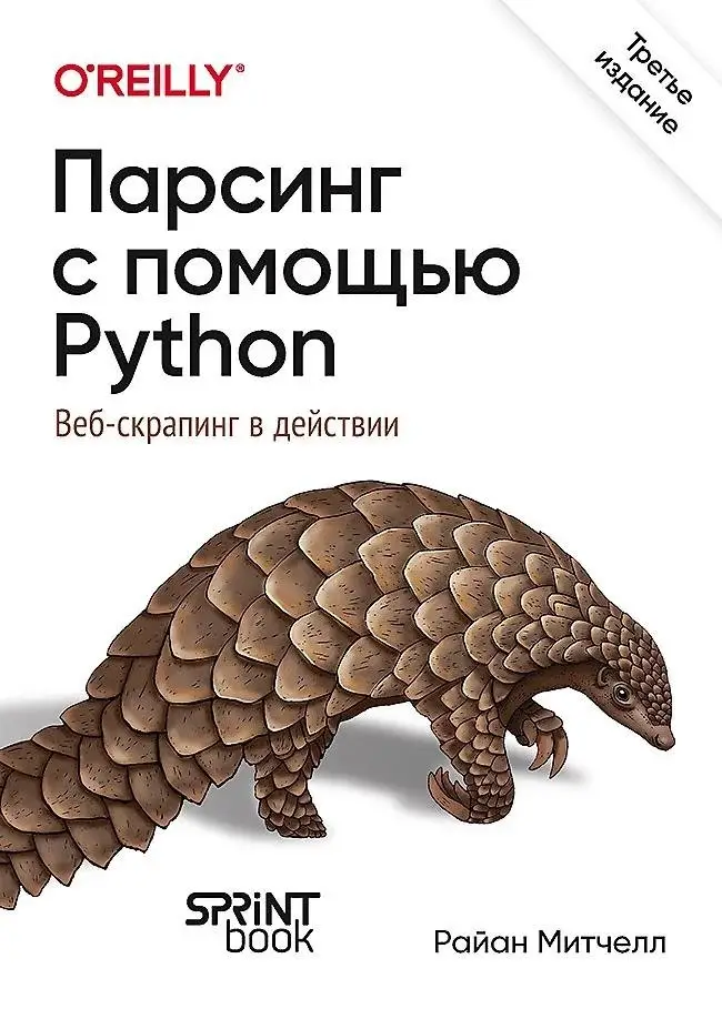 Парсинг с помощью Python. Веб-скрапинг в действии фото книги