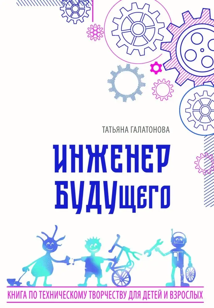 Инженер БУДУщего фото книги