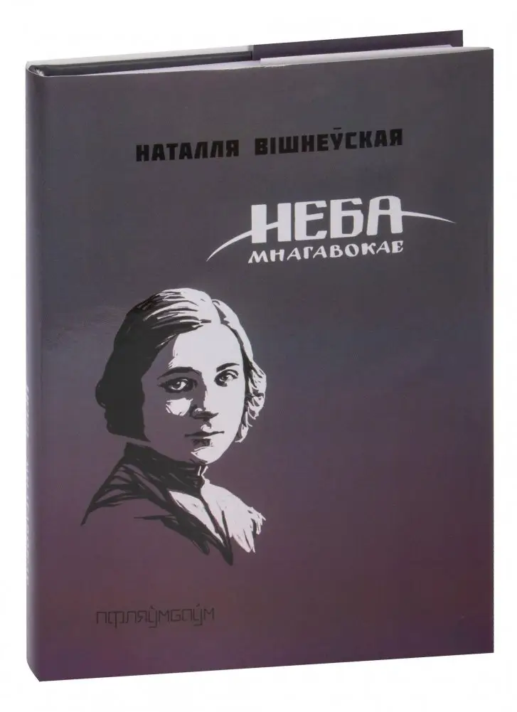 Неба мнагавокае фото книги