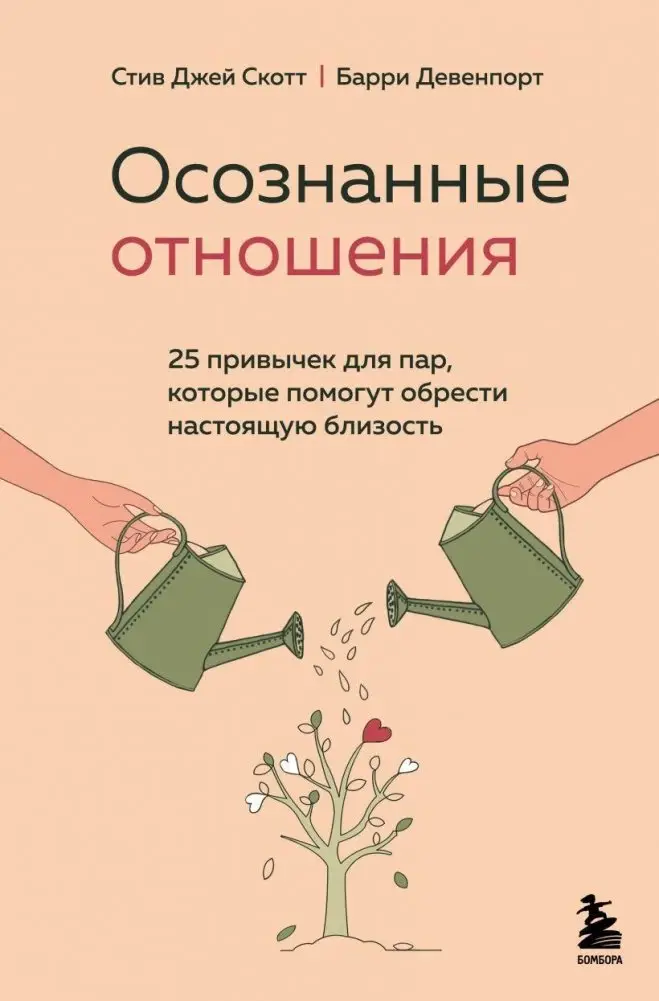 Осознанные отношения. 25 привычек для пар, которые помогут обрести настоящую близость фото книги