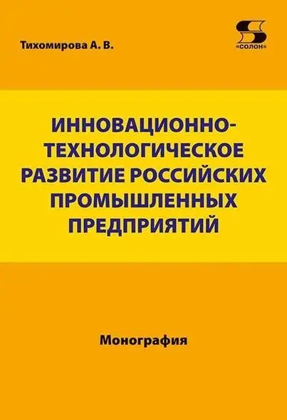 Инновационно-технологическое развитие российских промышленных предприятий фото книги