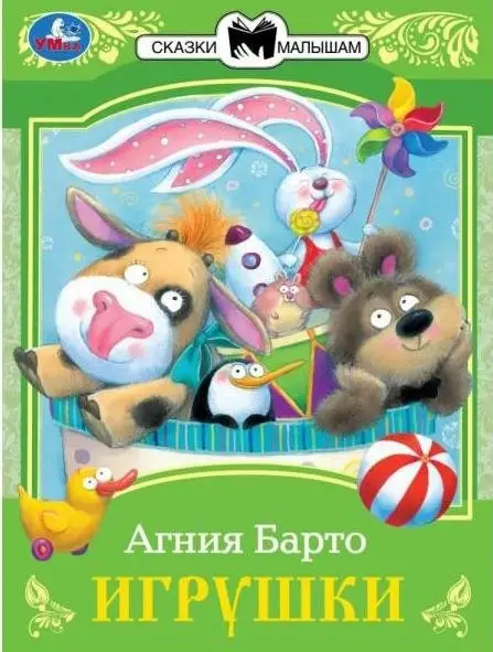 Игрушки. Сказки малышам фото книги