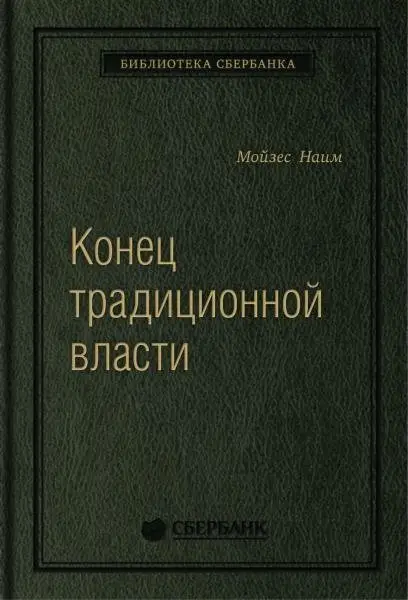 Конец традиционной власти. Армия и церковь, корпорация и государство: что изменилось в управлении ими. Том 82 (Библиотека Сбера) фото книги