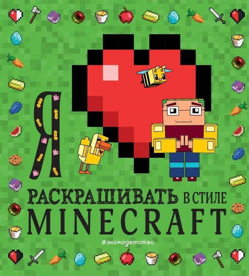 Я люблю раскрашивать в стиле Minecraft фото книги