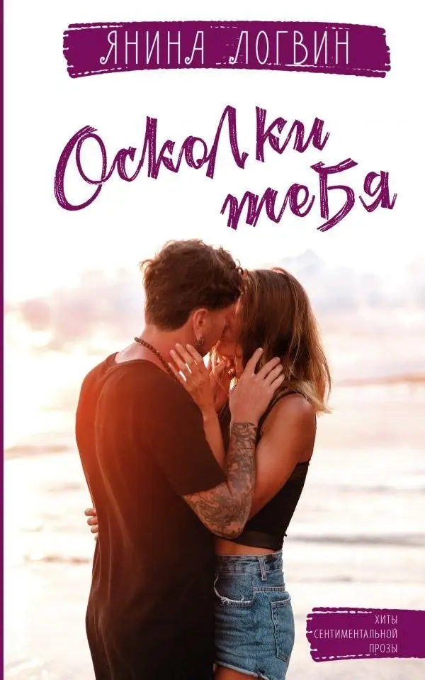 Осколки тебя фото книги