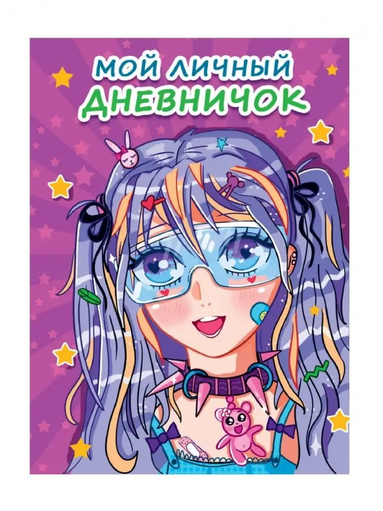 Дневник для девочки. Аниме "Мой личный дневничок", сиреневый фото книги