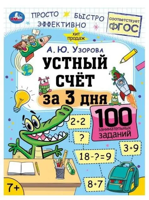 Устный счёт за 3 дня фото книги