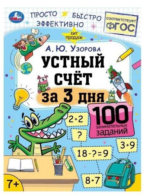 Устный счёт за 3 дня фото книги