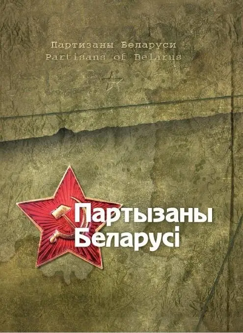 Партызаны Беларусі. Партизаны Беларуси. Partisans of Belarus фото книги