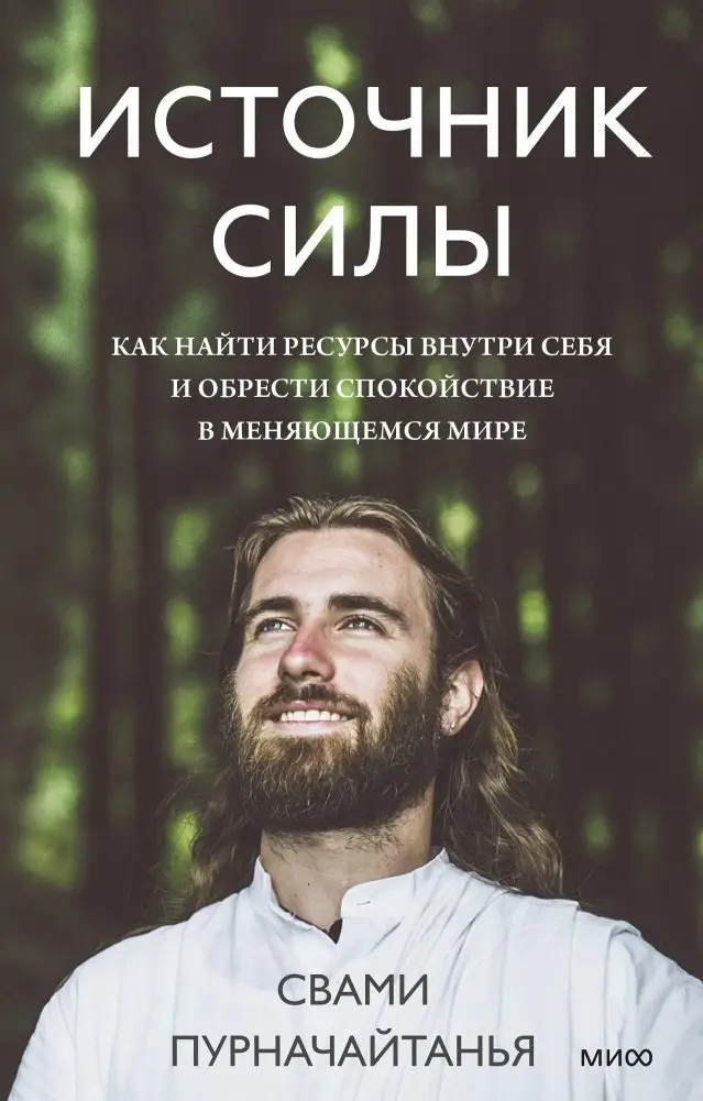 Источник силы. Как найти ресурсы внутри себя и обрести спокойствие в меняющемся мире фото книги