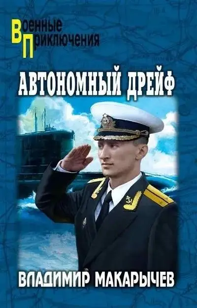 Автономный дрейф фото книги