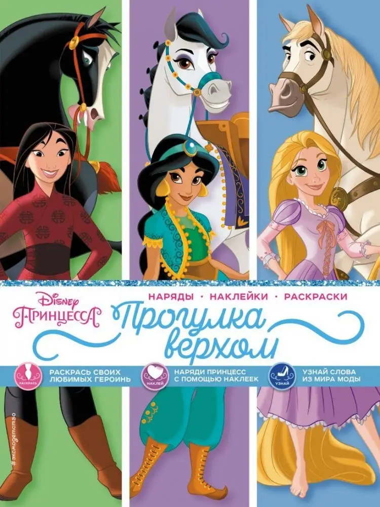 Disney. Принцессы. Прогулка верхом (наряды, наклейки, раскраски) фото книги