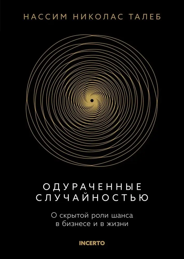 Одураченные случайностью. О скрытой роли шанса в бизнесе и в жизни фото книги