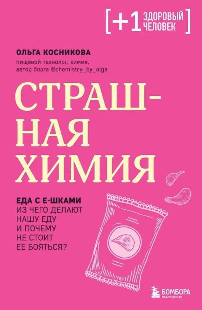 Страшная химия. Еда с Е-шками. Из чего делают нашу еду и почему не стоит ее бояться фото книги