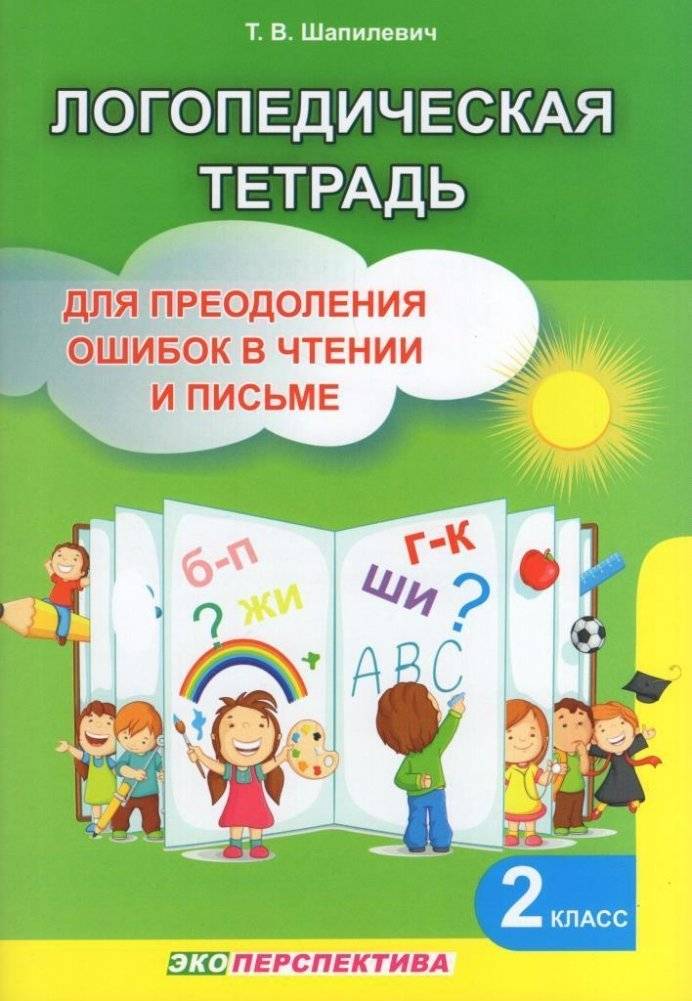 Логопедическая тетрадь для преодоления ошибок в чтении и письме. 2 класс фото книги